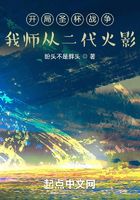 開局圣杯戰(zhàn)爭，我?guī)煆亩鹩霸诰€閱讀