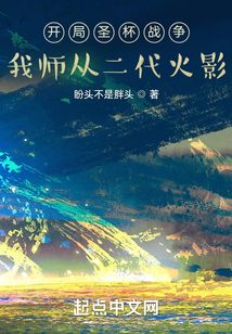 開局圣杯戰爭,我師從二代火影