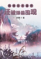我被女主喜欢还被弹幕围观在线阅读
