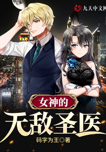 女神的無敵圣醫(yī)