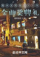 醒來發現身在99年金曲獎典禮在線閱讀