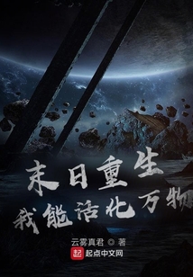 末日重生:我能活化萬物