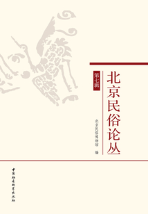 北京民俗論叢（第七輯）