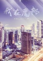 我在魔都在线阅读