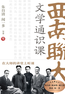 西南聯大文學通識課