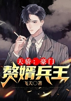 天骄:豪门赘婿兵王