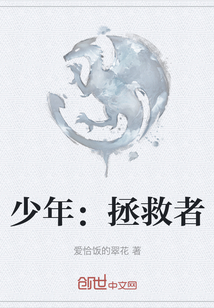 少年：拯救者
