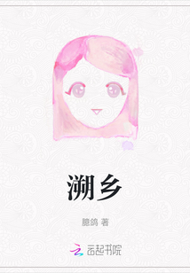 溯鄉(xiāng)