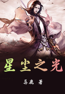 星塵之光