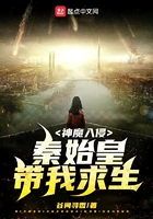 神魔入侵：秦始皇帶我求生在線閱讀