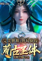 完美世界：开局获得荒古圣体！在线阅读