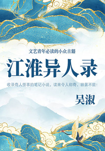 江淮異人錄（文藝青年必讀的小眾古籍）
