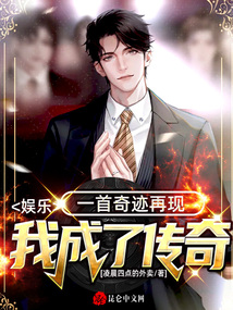娛樂：一首奇跡再現，我成了傳奇