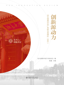 創新源動力：北大創新評論產業研究案例庫（2021）