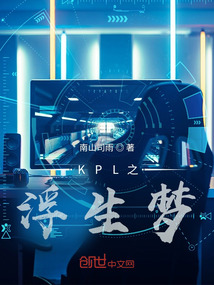 KPL之浮生夢(mèng)