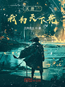大唐：我為天下先