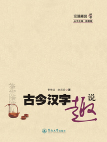 古今汉字趣说