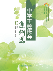 中學(xué)主題班會(huì)案例選