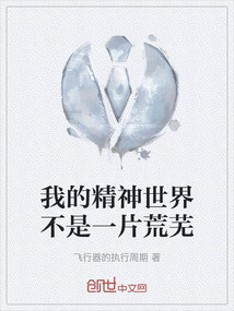 我的精神世界不是一片荒蕪