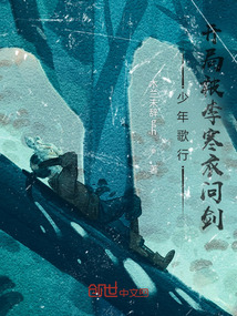 少年歌行：開局被李寒衣問劍