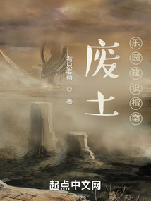 廢土:樂園建設指南