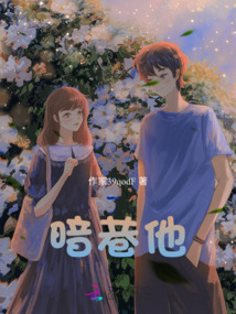 暗巷他
