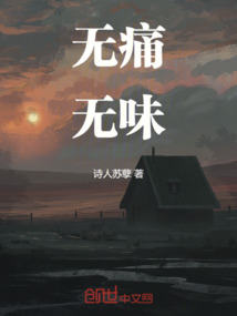 无痛无味最新章节全文无弹窗在线阅读-QQ阅读女生中文幻言网