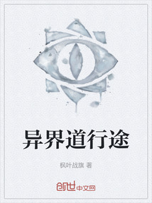 异界道行途