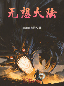 無想大陸
