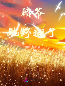 顧爺她野翻了