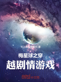 梅星球之穿越劇情游戲
