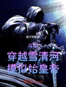 斗羅:穿越雪清河,模擬始皇帝
