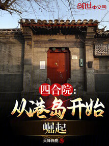 四合院：從港島開始崛起