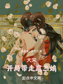 大宋：開局帶走扈三娘