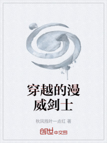穿越的漫威剑士