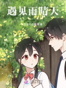 遇見雨晴天