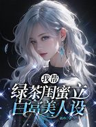 我?guī)途G茶閨蜜立白富美人設在線閱讀