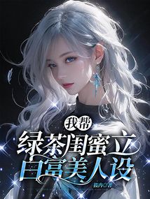 我?guī)途G茶閨蜜立白富美人設(shè)