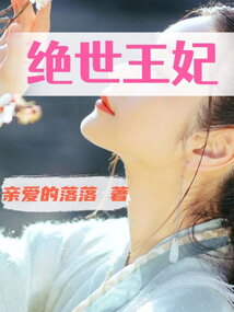 絕世王妃