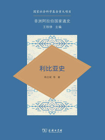 利比亞史（非洲阿拉伯國家通史）