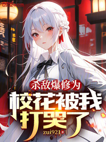 殺敵爆修為，校花被我打哭了
