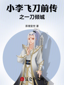 小李飛刀前傳之一刀傾城