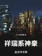 祥瑞系神豪在線閱讀