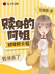 贖身的阿姐弒母放火后，我殺瘋了
