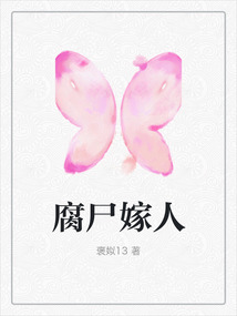 腐尸嫁人