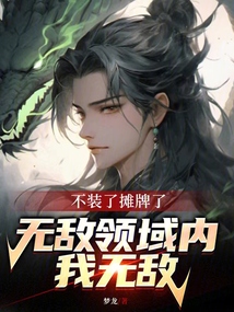 不裝了攤牌了，無(wú)敵領(lǐng)域內(nèi)我無(wú)敵