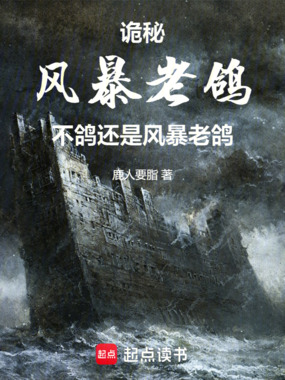 诡秘：风暴老鸽不鸽还是风暴老鸽在线阅读