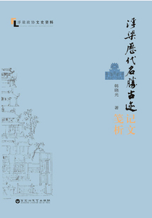 浮梁歷代名勝古跡記文箋析