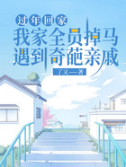 過年回家遇到奇葩親戚，我家全員掉馬在線閱讀