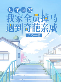 過(guò)年回家遇到奇葩親戚,我家全員掉馬